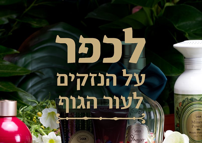 חשבון נפש: לכפר על הנזקים שעשינו לעור בשנה החולפת